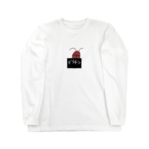 ゼラチンゴキブリ Long Sleeve T-Shirt