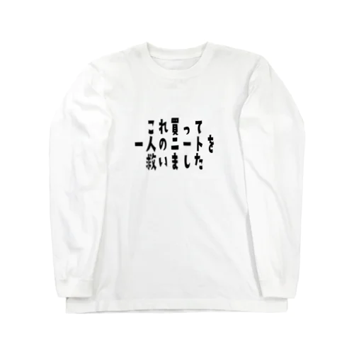 これ買って一人のニートを救いました Long Sleeve T-Shirt