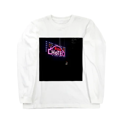 午後8時の茶臼山ホテル Long Sleeve T-Shirt