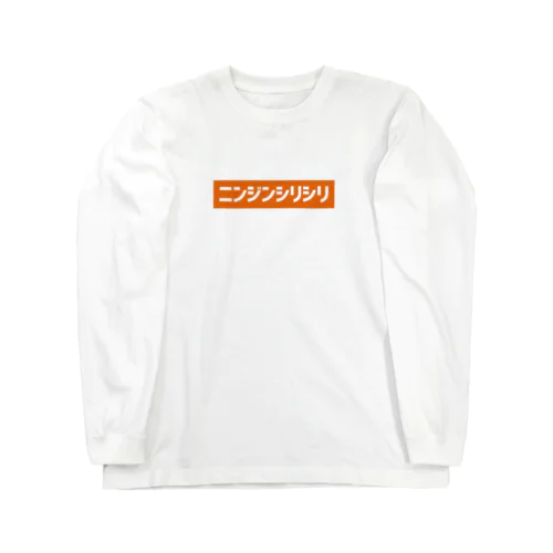 ニンジンシリシリ Long Sleeve T-Shirt