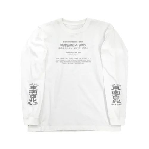 みむなちがつてみむなゐゝ（灰・袖プリント） Long Sleeve T-Shirt