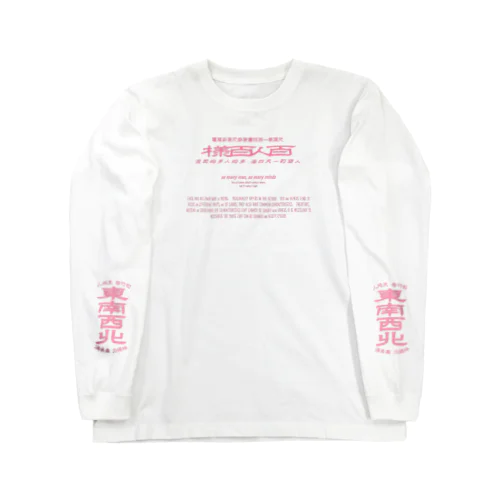 みむなちがつてみむなゐゝ（桃・袖プリント） Long Sleeve T-Shirt