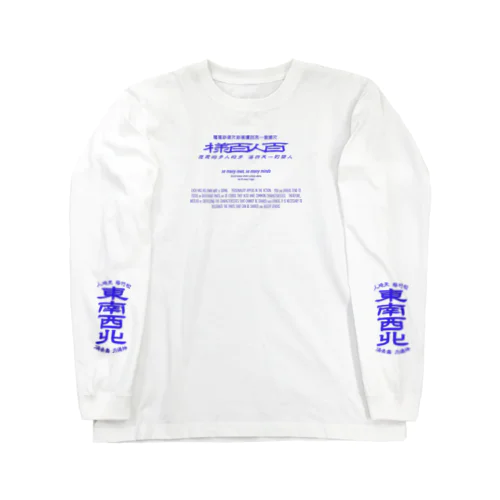 みむなちがつてみむなゐゝ（青・袖プリント） ロングスリーブTシャツ