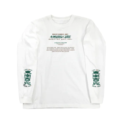 みむなちがつてみむなゐゝ（チョコミント・袖プリント） Long Sleeve T-Shirt