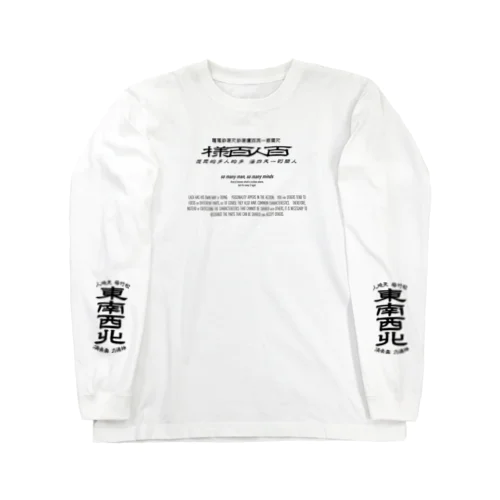 みむなちがつてみむなゐゝ（黒・袖プリント） ロングスリーブTシャツ