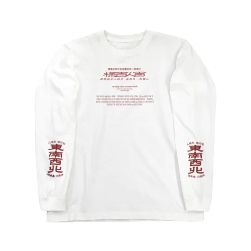 みむなちがつてみむなゐゝ（紅・袖プリント） ロングスリーブTシャツ