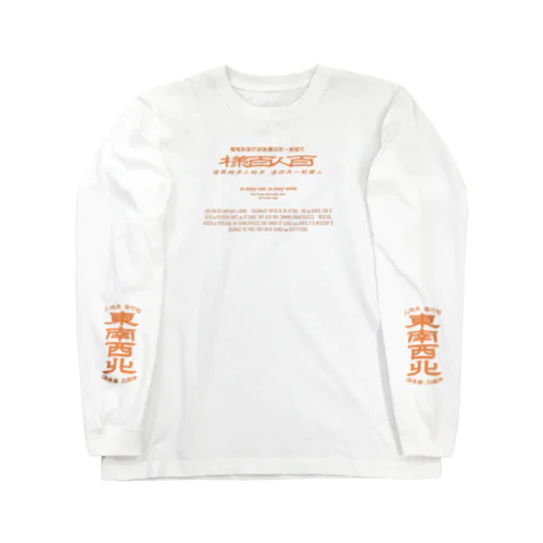 みむなちがつてみむなゐゝ（橙・袖プリント） Long Sleeve T-Shirt