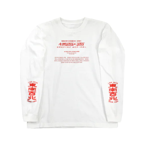 みむなちがつてみむなゐゝ（朱・袖プリント） Long Sleeve T-Shirt