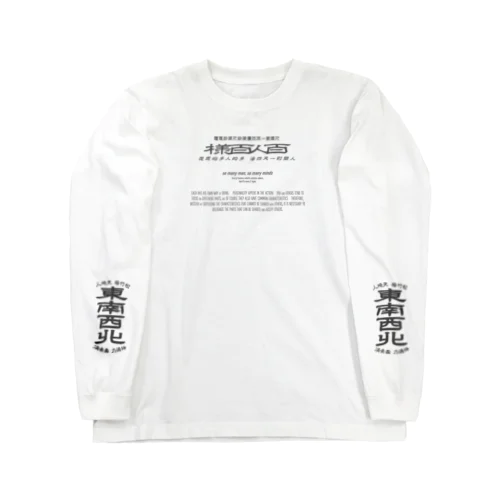 みむなちがつてみむなゐゝ（墨・袖プリント） Long Sleeve T-Shirt