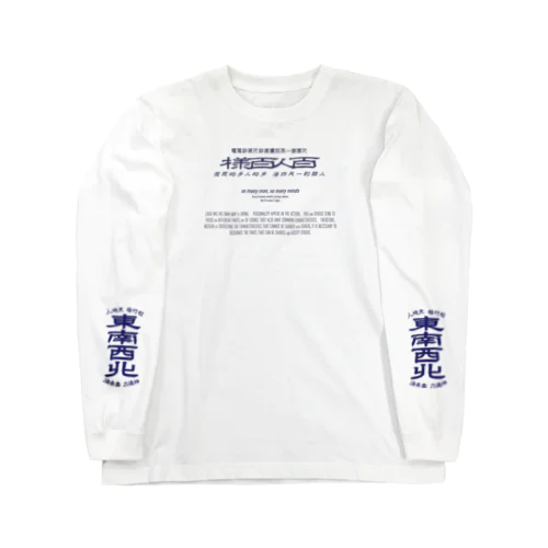 みむなちがつてみむなゐゝ（紺・袖プリント） ロングスリーブTシャツ