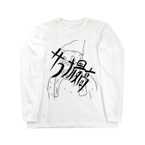 サウナ最高マン Long Sleeve T-Shirt