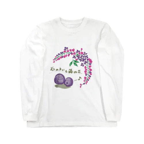 石の上にも藤の花　グッズ Long Sleeve T-Shirt