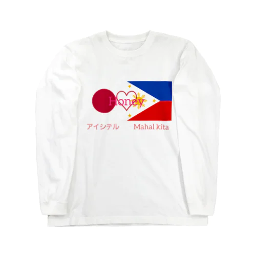 日比カップルへ　#国際恋愛 Long Sleeve T-Shirt