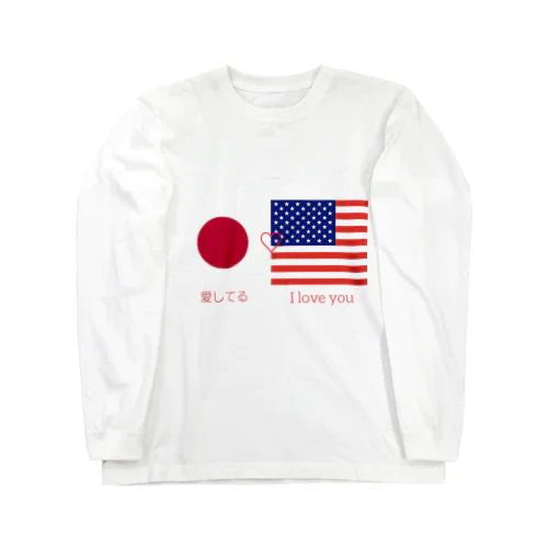 日米カップルへ　#国際恋愛 ロングスリーブTシャツ