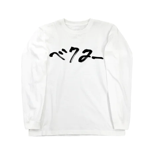 ベクタークソダサグッズ Long Sleeve T-Shirt