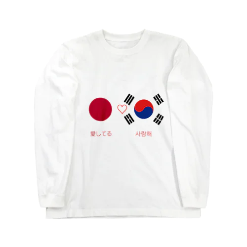 日韓カップルへ　#国際恋愛 ロングスリーブTシャツ