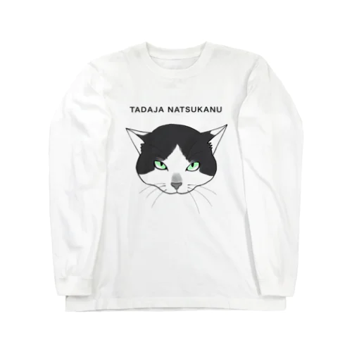 懐かない猫(らく太郎) ロングスリーブTシャツ