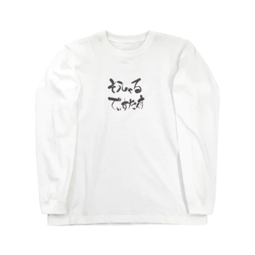 ソーシャルディスタンス Long Sleeve T-Shirt