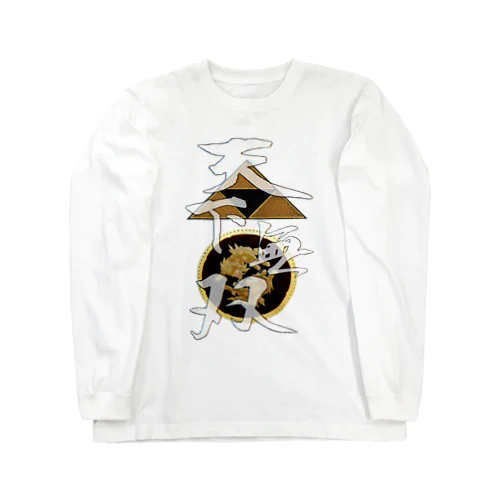 天下無双 Long Sleeve T-Shirt