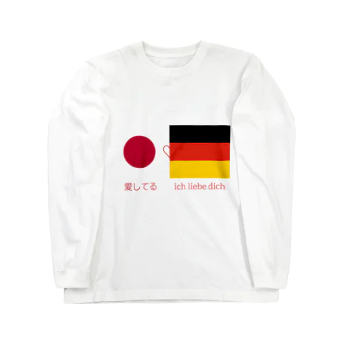 日独カップルへ　#国際カップル ロングスリーブTシャツ