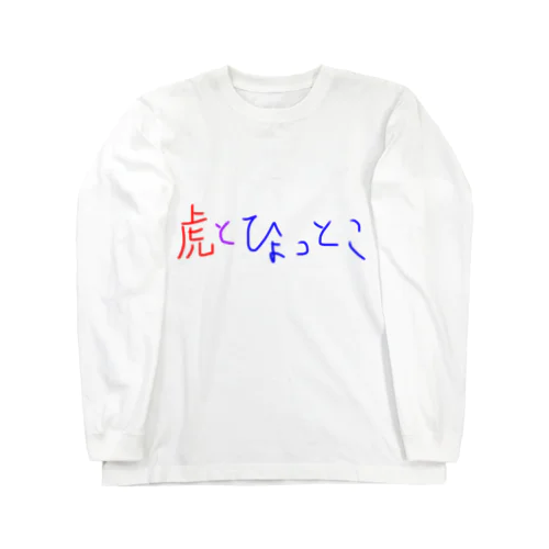 虎とひょっとこ文字 Long Sleeve T-Shirt