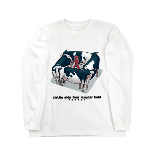 牛固め横四方 Long Sleeve T-Shirt