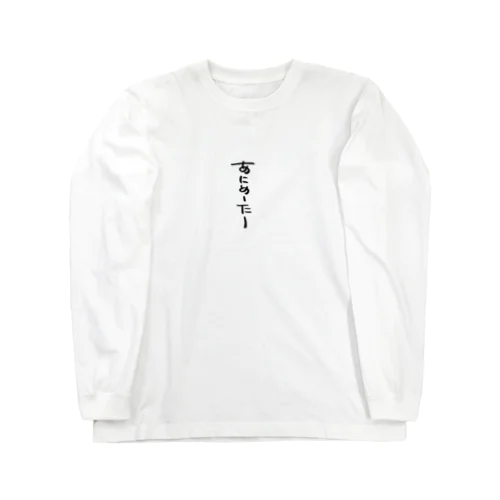 あにめーたーロゴ Long Sleeve T-Shirt