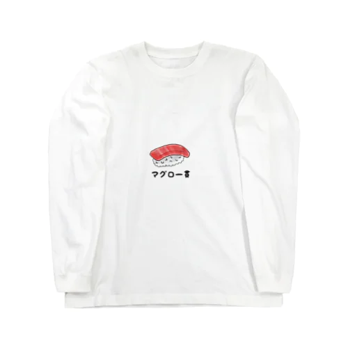 マグロ一貫 Long Sleeve T-Shirt