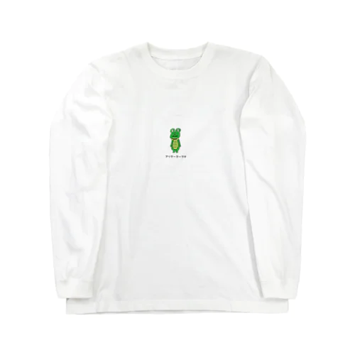 ワニのアリゲーター君です Long Sleeve T-Shirt