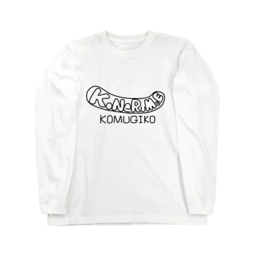 こねるまえこむぎこ ロングスリーブTシャツ