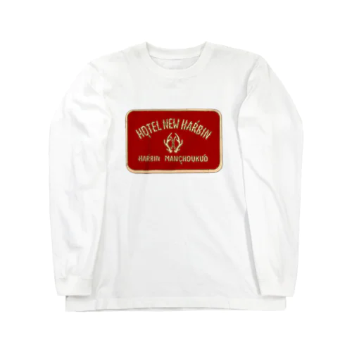 ホテルニューハルビン Long Sleeve T-Shirt