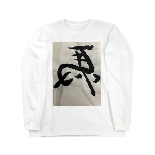 ひだりうま Long Sleeve T-Shirt