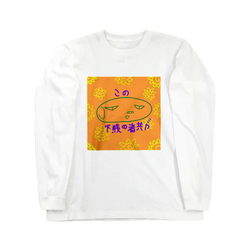 なおぶー🐽この 下賎の者共が‼ Long Sleeve T-Shirt