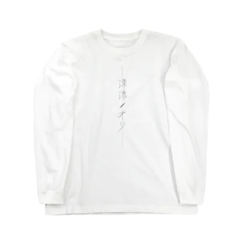 漂流ノオリロゴ(グレー) Long Sleeve T-Shirt