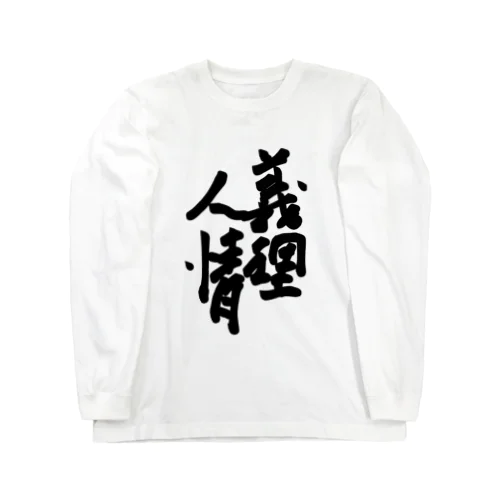 義理人情系でございます Long Sleeve T-Shirt