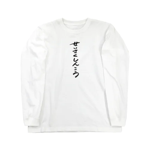 せいさくしんこう　ロゴ Long Sleeve T-Shirt