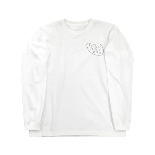 ぼくはすうじがだいすき Long Sleeve T-Shirt