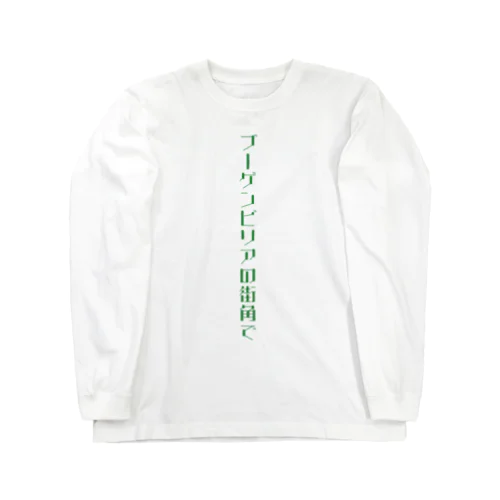 ブーゲンビリアの街角で Long Sleeve T-Shirt