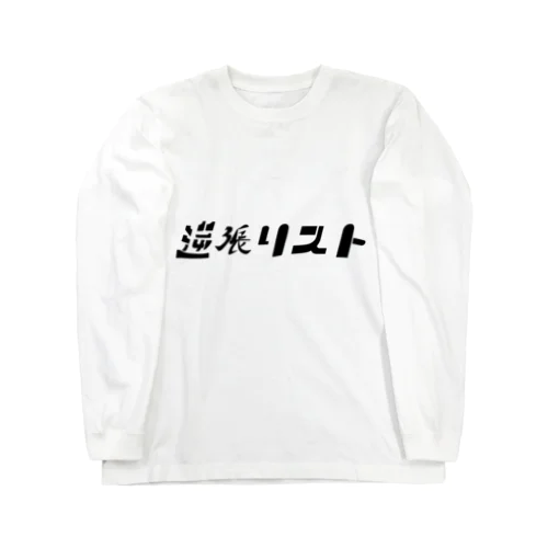 逆張リスト Long Sleeve T-Shirt