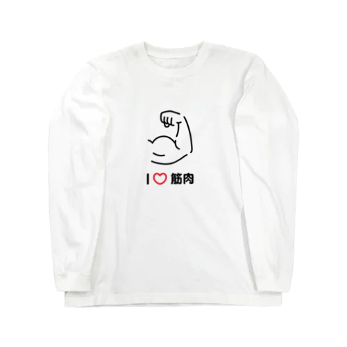 I love 筋肉 Long Sleeve T-Shirt