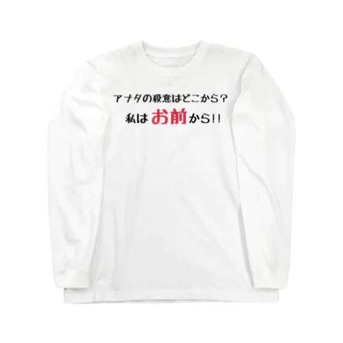 どこから来た殺意？ ロングスリーブTシャツ