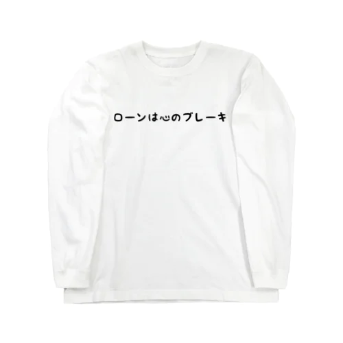 ローンは心のブレーキ Long Sleeve T-Shirt