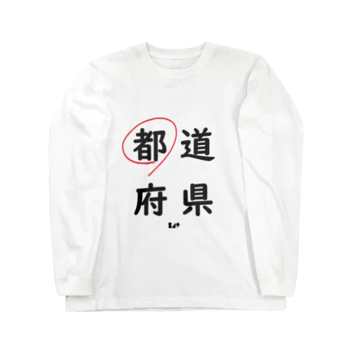 都道府県の都。 Long Sleeve T-Shirt