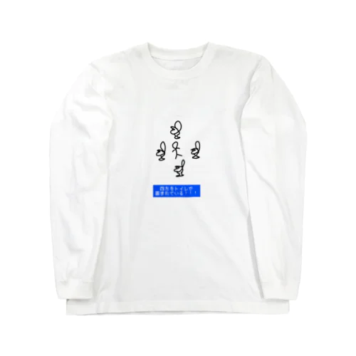 トイレで四方を囲まれている Long Sleeve T-Shirt