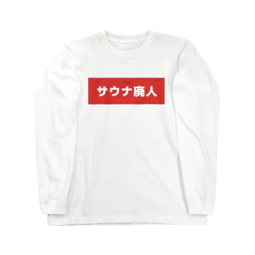 サウナ廃人 ロングスリーブTシャツ