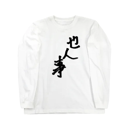 他人事系アイテム Long Sleeve T-Shirt