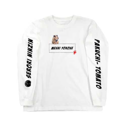 メシよこせ Long Sleeve T-Shirt