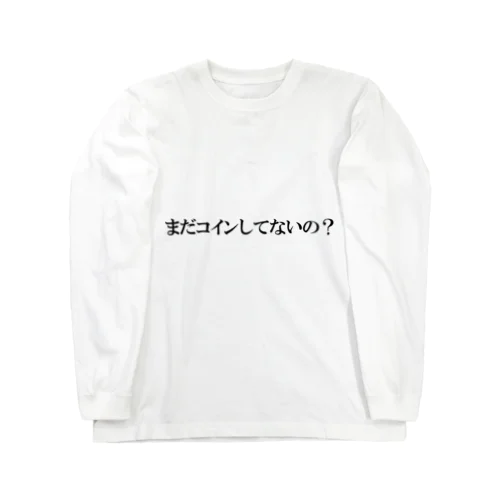 まだコインしてないの？ ロングスリーブTシャツ