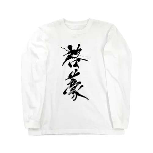 啓蒙グッツ Long Sleeve T-Shirt