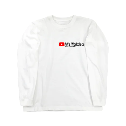 あーとの作業場の服 Long Sleeve T-Shirt